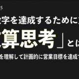 営業数字を計画的に達成するための逆算思考とは？
