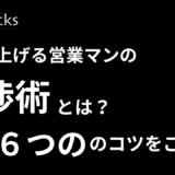 売上を上げる営業マンの交渉術とは？営業の6つのコツをご紹介！