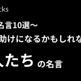 【営業名言10選】明日の助けになるかもしれない偉人たちの名言