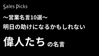 【営業名言10選】明日の助けになるかもしれない偉人たちの名言