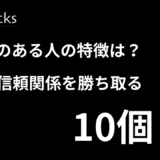 営業力のある人の特徴は？顧客の信頼関係を勝ち取る10個の要素