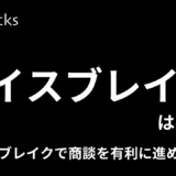 営業にアイスブレイクは必要？アイスブレイクで商談を有利に進める方法