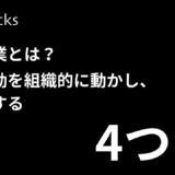 組織営業とは？営業活動を組織的に動かし、可視化する4つの方法