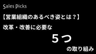【営業組織のあるべき姿とは？】改革・改善に必要な5つの取り組み