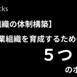 【営業組織の体制構築】強い営業組織を育成するための5つのポイント