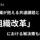 営業組織が抱える共通課題とは？組織改革における解決策も紹介！