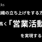 【営業組織の立ち上げをする方必見】 再現性高く営業活動を実現するために