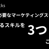 営業に必要なマーケティングスキルは？活かせるスキルを3つご紹介！