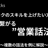 営業トークのスキルを上げたい方必見！複数の話法を例に解説