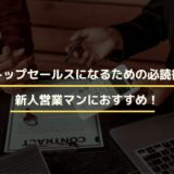 最短でトップセールスになるための必読書10選！新人営業マンにおすすめ！