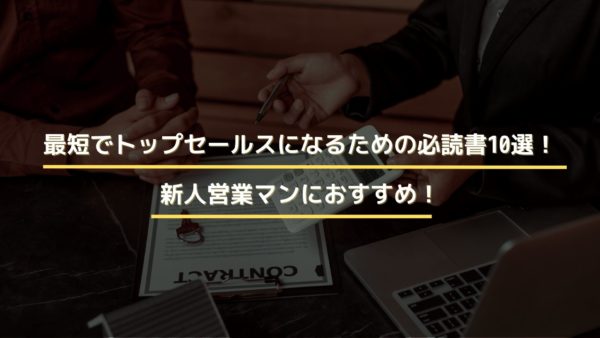 最短でトップセールスになるための必読書10選！ 新人営業マンにおすすめ！