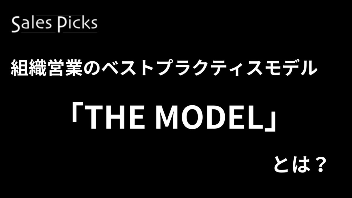 組織営業のベストプラクティスモデル「THE MODEL」とは?