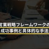 営業戦略フレームワークの成功事例と具体的な手法