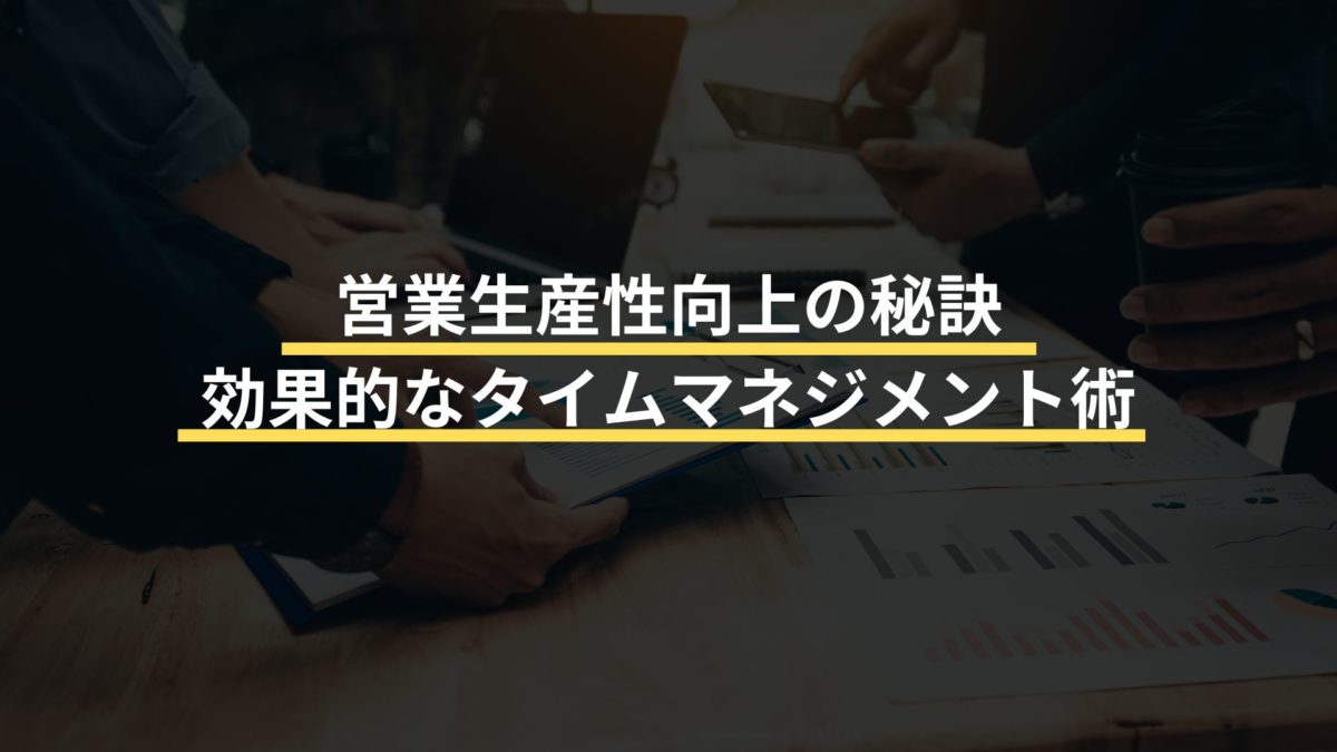 営業生産性向上の秘訣：効果的なタイムマネジメント術
