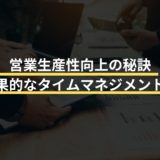 営業生産性向上の秘訣：効果的なタイムマネジメント術