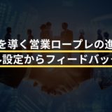 成功を導く営業ロープレの進め方：ゴール設定からフィードバックまで