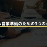 成功する営業準備のための3つの必須手法