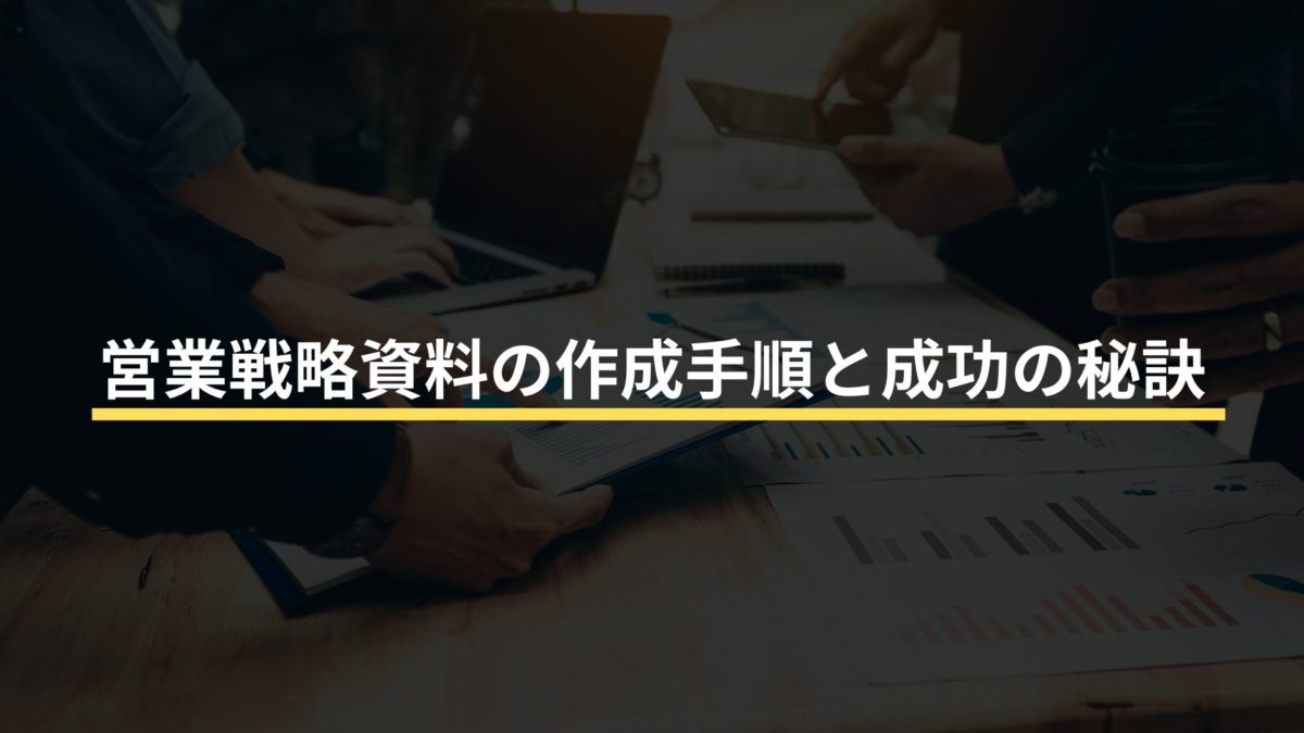 営業戦略資料の作成手順と成功の秘訣