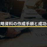 営業戦略資料の作成手順と成功の秘訣