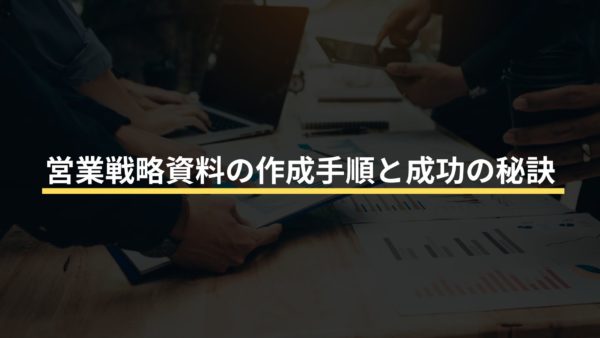 営業戦略資料の作成手順と成功の秘訣