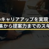 営業のキャリアアップを実現する！情報収集から提案力までのスキル解説