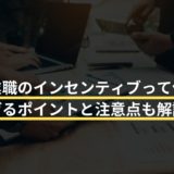 営業職のインセンティブって何？稼げるポイントと注意点も解説！
