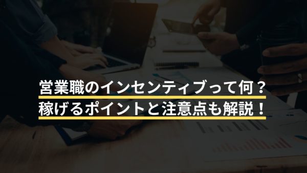 営業職のインセンティブって何？稼げるポイントと注意点も解説！