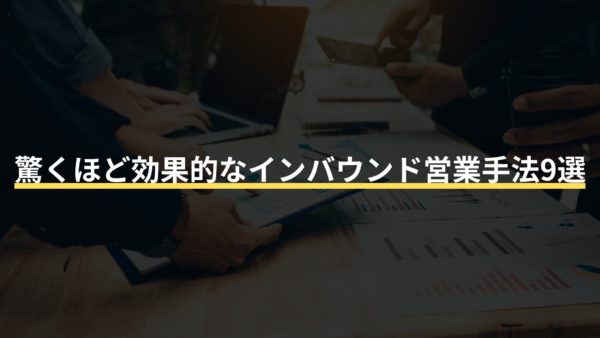 驚くほど効果的なインバウンド営業手法9選