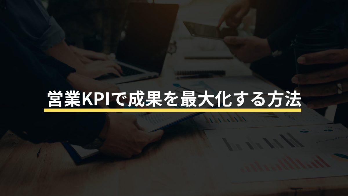 営業KPIで成果を最大化する方法