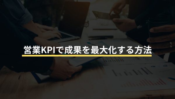営業KPIで成果を最大化する方法