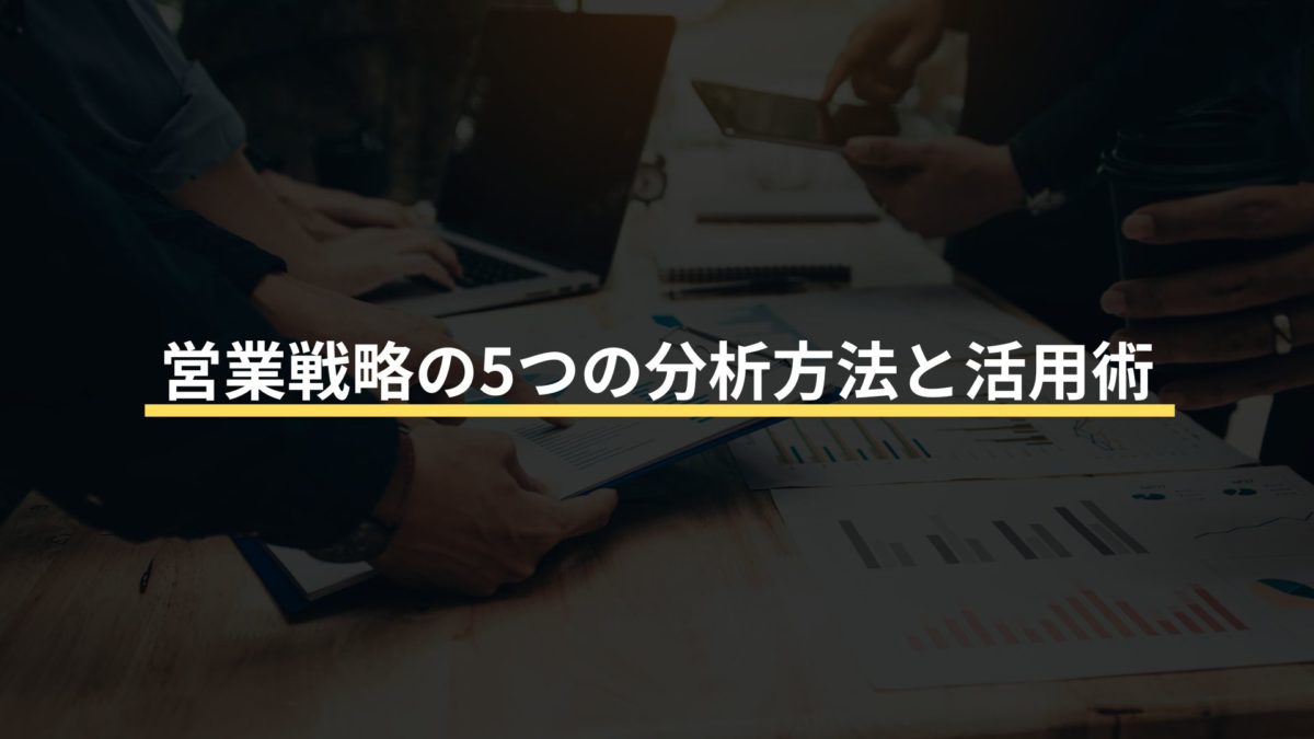 成約率UP！効果的な営業クロージングの実践例