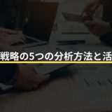 営業戦略の5つの分析方法と活用術