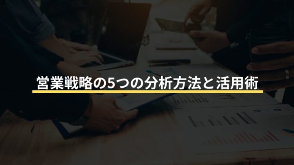 成約率UP！効果的な営業クロージングの実践例
