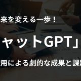 営業の未来を変える一歩！チャットGPTの活用による劇的な成果と課題とは？