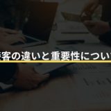 営業と接客の違いと重要性について解説！