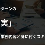 営業インターンの真実！業務内容と身に付くスキルとは？