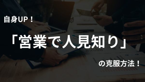 自信UP！営業で人見知り克服の方法