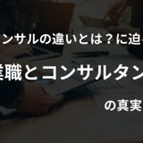 営業とコンサルの違いとは？営業職とコンサルタントの真実に迫る！