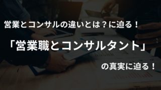営業とコンサルの違いとは？営業職とコンサルタントの真実に迫る！