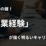 転職成功の鍵！営業経験が描く明るいキャリアの未来