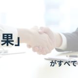 営業は結果がすべてなのか？