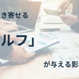 成功を引き寄せるゴルフが与える影響とは？