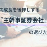 ビジネス成長を後押しする主幹事証券会社の選び方とは？
