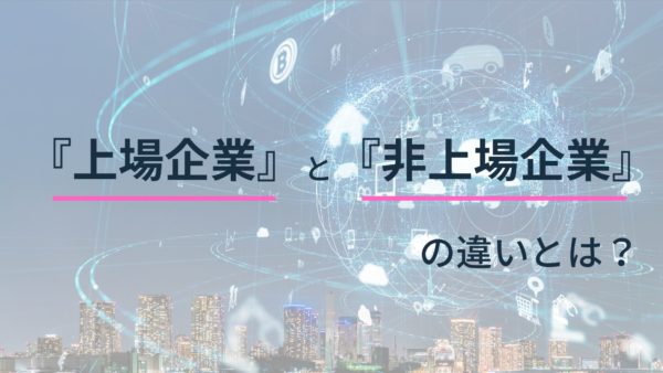 上場企業と非上場企業の違いとは？