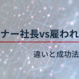 オーナー社長 vs. 雇われ社長 違いと成功法とは？