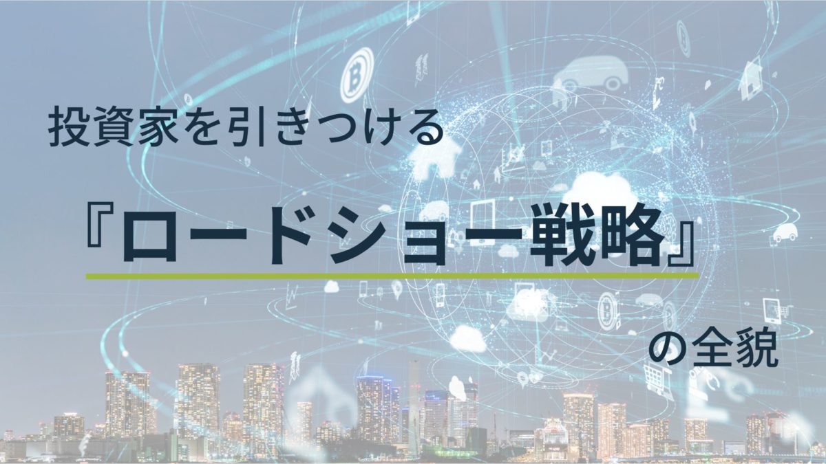 投資家を引きつけるロードショー戦略の全貌