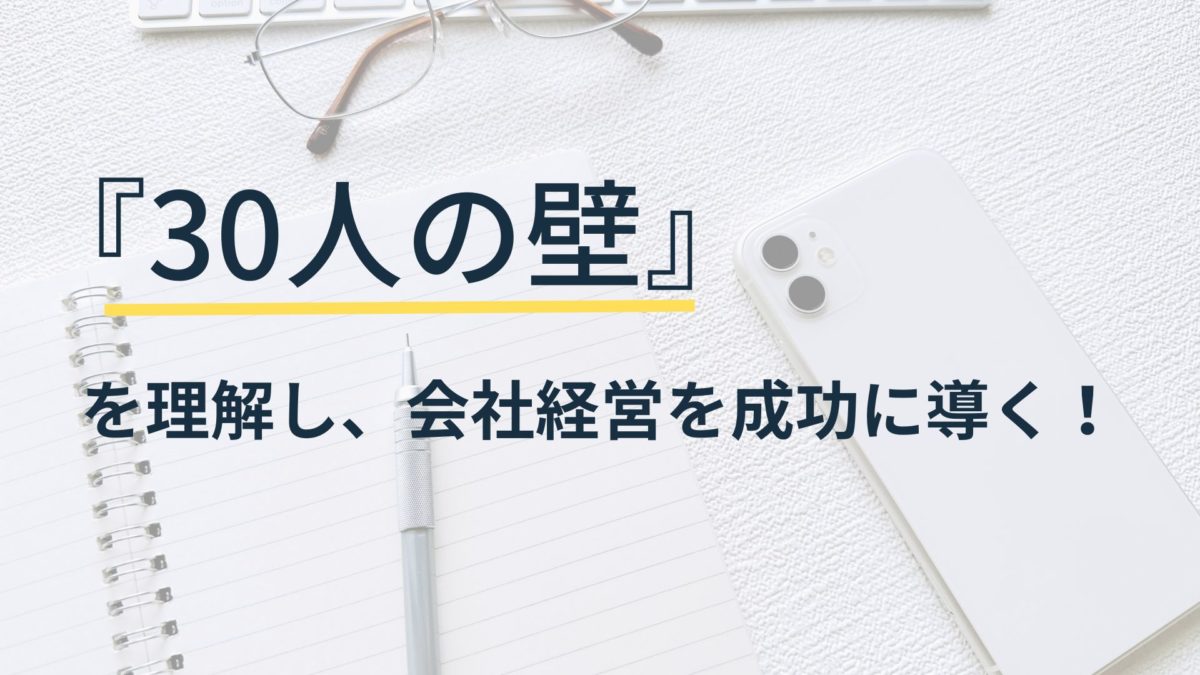 30人の壁を理解し、会社経営を成功に導く