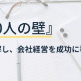 30人の壁を理解し、会社経営を成功に導く
