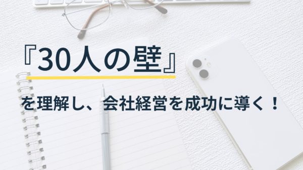 30人の壁を理解し、会社経営を成功に導く