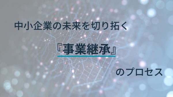中小企業の未来を切り拓く事業継承のプロセス